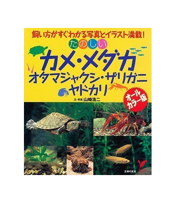 アウトレットブック たのしいカメ メダカ オタマジャクシ ザリガニ ヤドカリ オールカラー版の通販 山崎 浩二 セレクトbooks 紙の本 Honto本の通販ストア