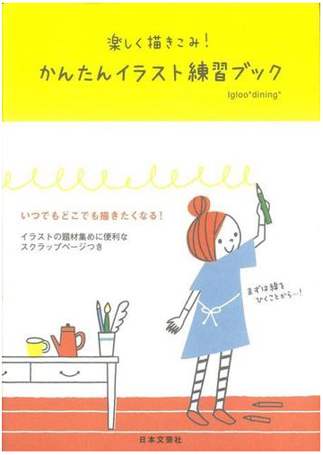 アウトレットブック 楽しく描きこみ かんたんイラスト練習ブックの通販 ｉｇｌｏｏ ｄｉｎｉｎｇ 紙の本 Honto本の通販ストア