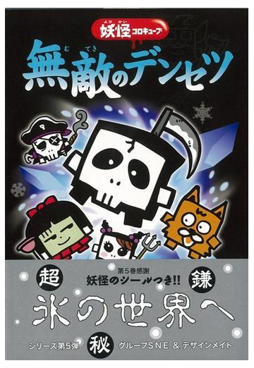 アウトレットブック 無敵のデンセツ 妖怪コロキューブの通販 グループｓｎｅ 他 紙の本 Honto本の通販ストア