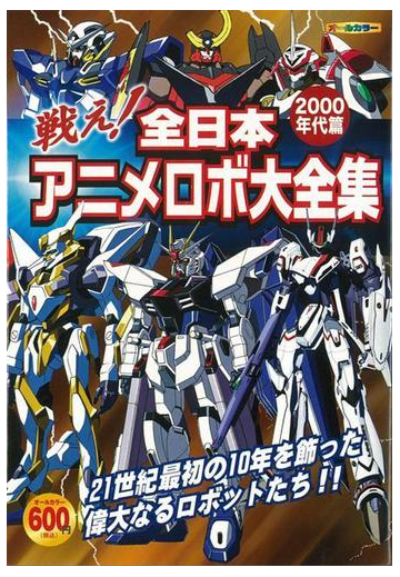 アウトレットブック 戦え 全日本アニメロボ大全集 ２０００年代篇の通販 オフィスｊ ｂ 編 紙の本 Honto本の通販ストア