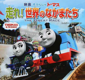 映画きかんしゃトーマス走れ 世界のなかまたちの通販 ウィルバート オードリー 紙の本 Honto本の通販ストア