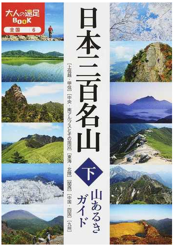 日本三百名山山あるきガイド 下の通販 大人の遠足book 紙の本 Honto本の通販ストア