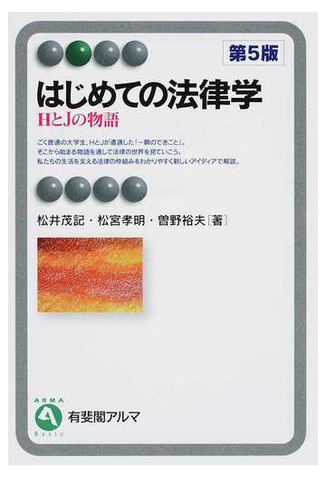 はじめての法律学 ｈとｊの物語 第５版の通販 松井 茂記 松宮 孝明 有斐閣アルマ 紙の本 Honto本の通販ストア