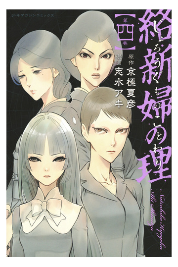 絡新婦の理 ４ 週刊少年マガジン の通販 京極夏彦 志水アキ コミック Honto本の通販ストア