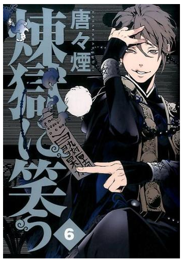 煉獄に笑う ６ ｍｇｃ ｂｅａｔ ｓ ｓｅｒｉｅｓ の通販 唐々煙 コミック Honto本の通販ストア