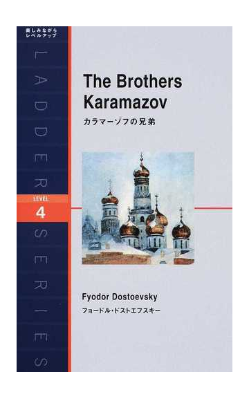 カラマーゾフの兄弟 ｌｅｖｅｌ ４ ２０００ ｗｏｒｄ の通販 フョードル ドストエフスキー ニーナ ウェグナー 紙の本 Honto本の通販ストア