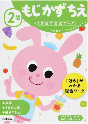 2歳もじかずちえ 3分野をバランスよくおけいこの通販 わだ ことみ 紙の本 Honto本の通販ストア 2歳もじかずちえ 3分野をバランスよくおけいこの通販 わだ ことみ 紙の本 Honto本の通販ストア