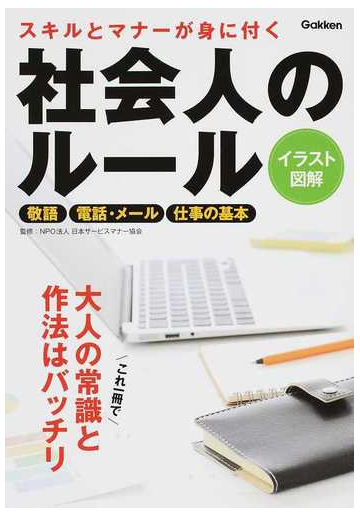 スキルとマナーが身に付く社会人のルール イラスト図解 敬語 電話 メール 仕事の基本の通販 日本サービスマナー協会 紙の本 Honto本の通販ストア
