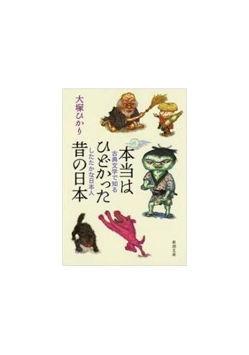 本当はひどかった昔の日本 古典文学で知るしたたかな日本人 新潮文庫 の電子書籍 Honto電子書籍ストア