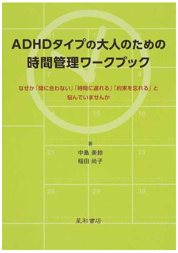 ａｄｈｄタイプの大人のための時間管理ワークブック なぜか 間に合わない 時間に遅れる 約束を忘れる と悩んでいませんかの通販 中島 美鈴 稲田 尚子 紙の本 Honto本の通販ストア