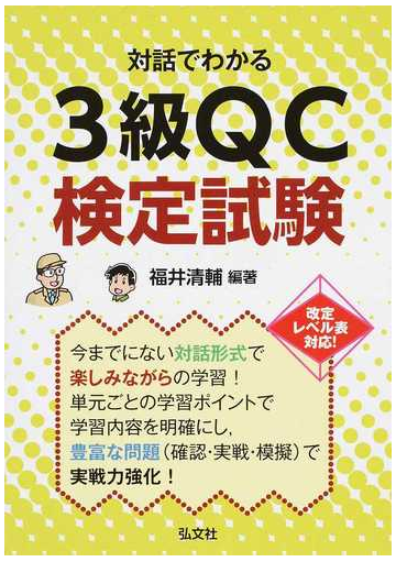 対話でわかる３級ｑｃ検定試験の通販 福井 清輔 紙の本 Honto本の通販ストア