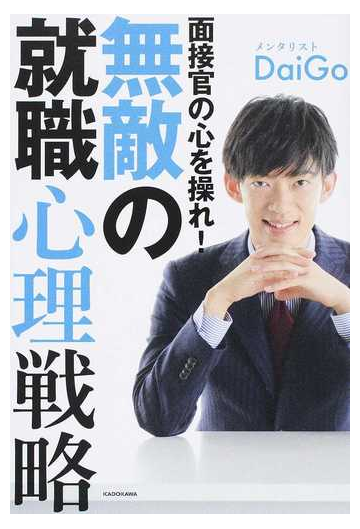 面接官の心を操れ 無敵の就職心理戦略の通販 メンタリストｄａｉｇｏ 紙の本 Honto本の通販ストア