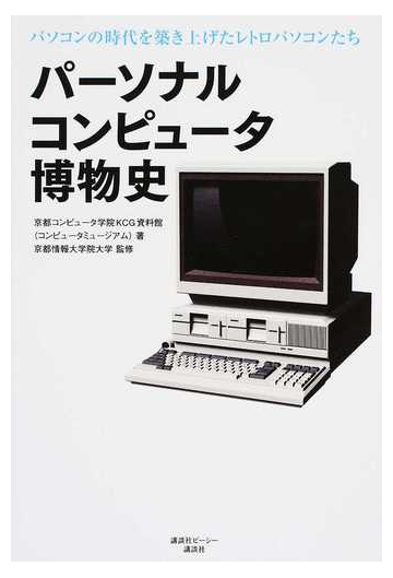 パーソナルコンピュータ博物史 パソコンの時代を築き上げたレトロパソコンたちの通販 京都コンピュータ学院ｋｃｇ資料館 京都情報大学院大学 紙の本 Honto本の通販ストア