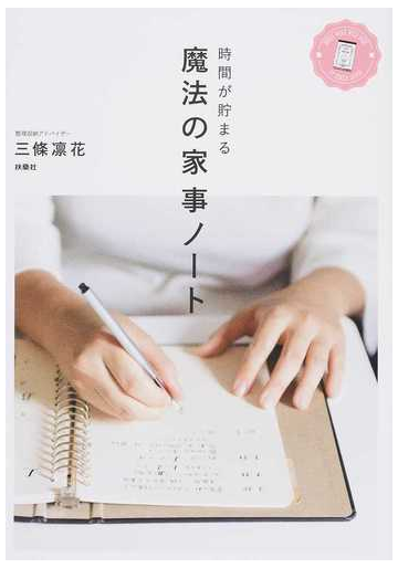 時間が貯まる魔法の家事ノートの通販 三條 凛花 紙の本 Honto本の通販ストア