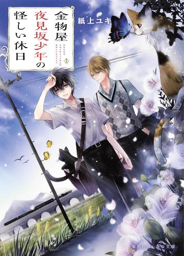 金物屋夜見坂少年の怪しい休日の電子書籍 Honto電子書籍ストア