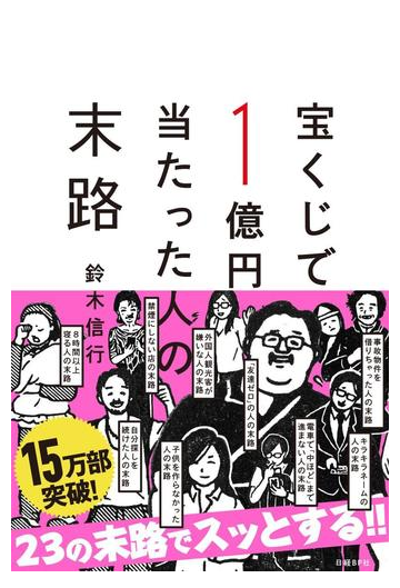 宝くじで１億円当たった人の末路の通販 鈴木 信行 紙の本 Honto本の通販ストア