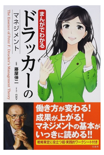 まんがでわかるドラッカーのマネジメントの通販 ｎｅｖ 藤屋 伸二 紙の本 Honto本の通販ストア