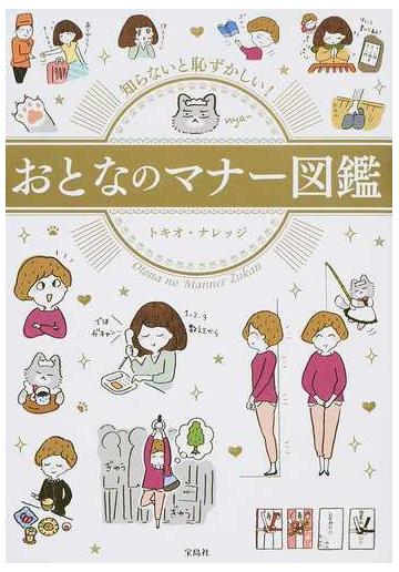 知らないと恥ずかしい おとなのマナー図鑑の通販 トキオ ナレッジ 紙の本 Honto本の通販ストア