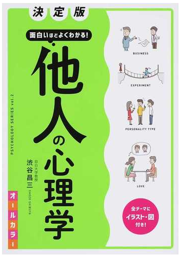 面白いほどよくわかる 他人の心理学 決定版の通販 渋谷昌三 紙の本 Honto本の通販ストア