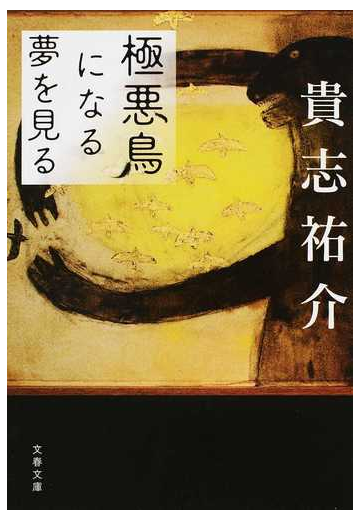 極悪鳥になる夢を見るの通販 貴志祐介 文春文庫 紙の本 Honto本の通販ストア