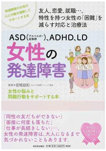 ａｓｄ アスペルガー症候群 ａｄｈｄ ｌｄ女性の発達障害 女性の悩みと問題行動をサポートする本の通販 宮尾 益知 紙の本 Honto本の通販ストア