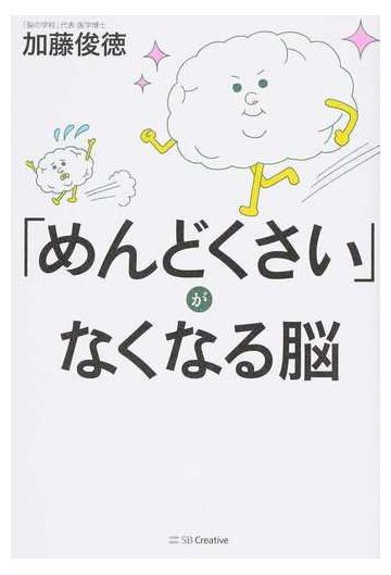 めんどくさい がなくなる脳の通販 加藤俊徳 紙の本 Honto本の通販ストア