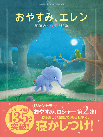 おやすみ エレンの通販 カール ヨハン エリーン 三橋 美穂 紙の本 Honto本の通販ストア