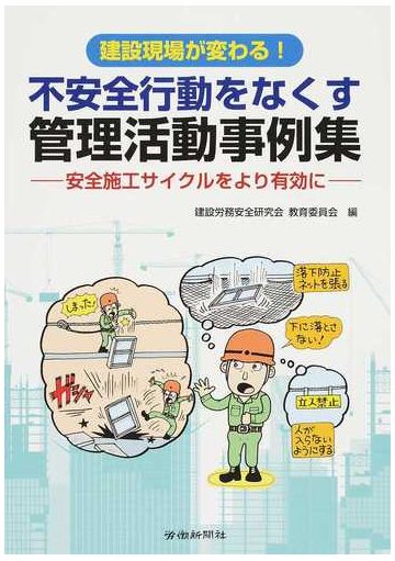 不安全行動をなくす管理活動事例集 建設現場が変わる 安全施工サイクルをより有効にの通販 建設労務安全研究会教育委員会 紙の本 Honto本の通販ストア