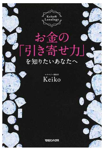 お金の 引き寄せ力 を知りたいあなたへの通販 Keiko 紙の本 Honto本の通販ストア