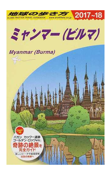 地球の歩き方 ２０１７ １８ ｄ２４ ミャンマー ビルマ の通販 地球の歩き方 編集室 紙の本 Honto本の通販ストア