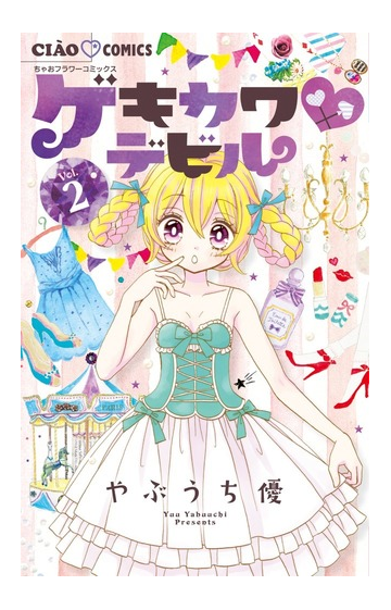 ゲキカワ デビル ｖｏｌ ２ ちゃおコミックス の通販 やぶうち優 ちゃおコミックス コミック Honto本の通販ストア