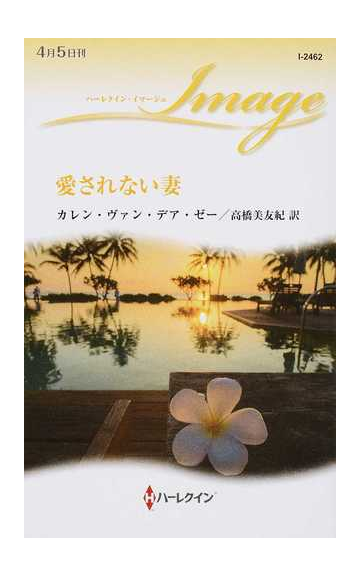 愛されない妻の通販 カレン ヴァン デア ゼー 高橋 美友紀 ハーレクイン イマージュ 小説 Honto本の通販ストア