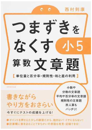 つまずきをなくす小５算数文章題 単位量と百分率 規則性 和と差の利用の通販 西村則康 紙の本 Honto本の通販ストア