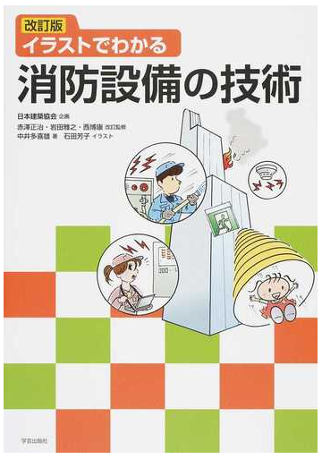 イラストでわかる消防設備の技術 改訂版の通販 中井 多喜雄 日本建築協会 紙の本 Honto本の通販ストア