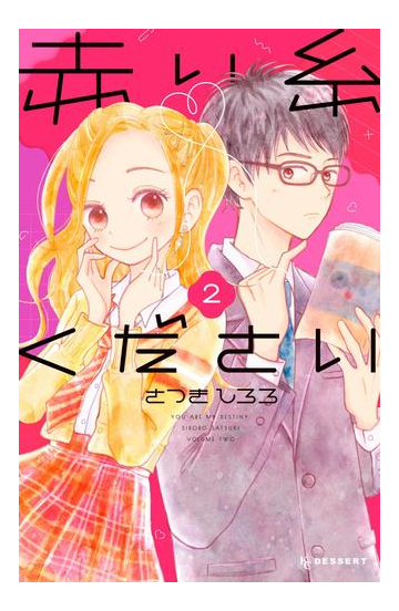 赤い糸ください ２ 漫画 の電子書籍 無料 試し読みも Honto電子書籍ストア