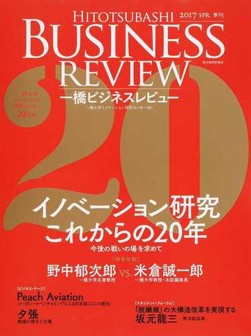 一橋ビジネスレビュー ６４巻４号 ２０１７ｓｐｒ イノベーション研究これからの２０年の通販 一橋大学イノベーション研究センター 紙の本 Honto本の通販ストア