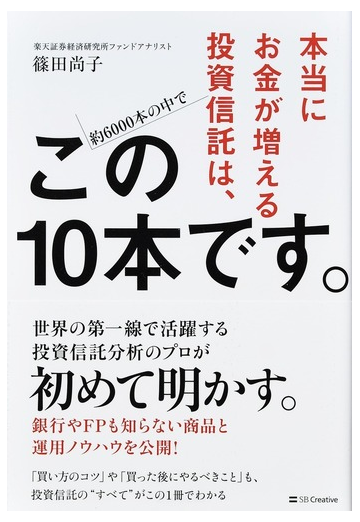 本当にお金が増える投資信託は この１０本です 約６０００本の中での通販 篠田 尚子 紙の本 Honto本の通販ストア