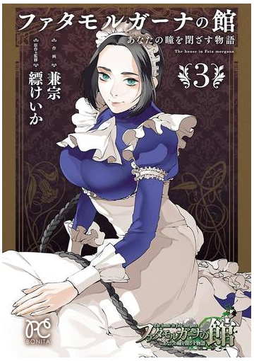 ファタモルガーナの館 あなたの瞳を閉ざす物語 3 漫画 の電子書籍 無料 試し読みも Honto電子書籍ストア ファタモルガーナの館 あなたの瞳を閉ざす物語 3 漫画 の電子書籍 無料 試し読みも Honto電子書籍ストア