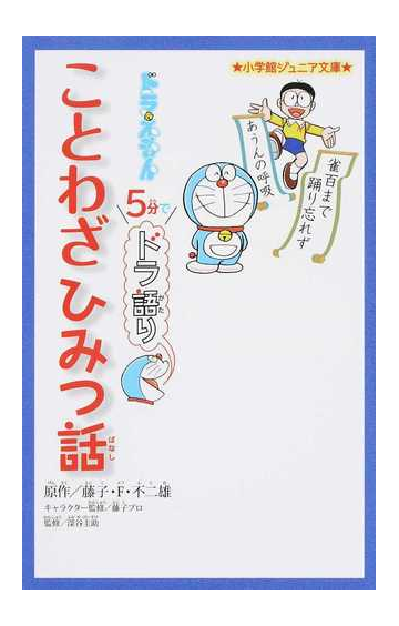 ドラえもん５分でドラ語り ことわざひみつ話の通販 藤子 ｆ 不二雄 藤子プロ 小学館ジュニア文庫 紙の本 Honto本の通販ストア