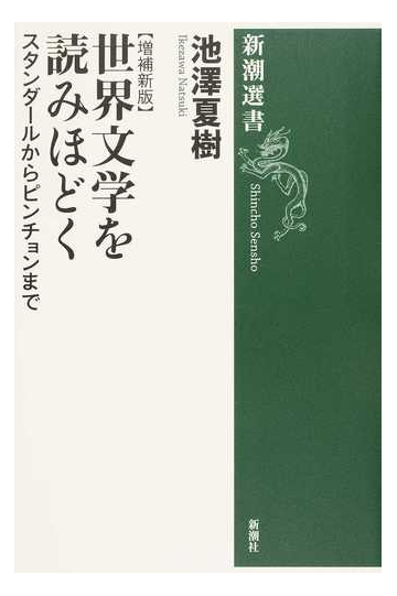 世界文学を読みほどく スタンダールからピンチョンまで 増補新版の通販 池澤 夏樹 新潮選書 小説 Honto本の通販ストア