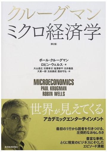 クルーグマンミクロ経済学 第２版の通販 ポール クルーグマン ロビン ウェルス 紙の本 Honto本の通販ストア