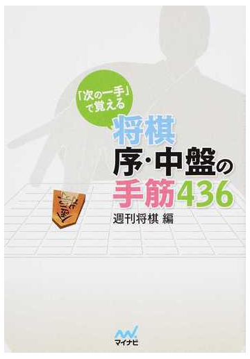 次の一手 で覚える将棋序 中盤の手筋４３６の通販 週刊将棋 紙の本 Honto本の通販ストア