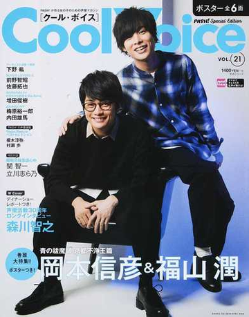 ｃｏｏｌ ｖｏｉｃｅ ｖｏｌ ２１ 岡本信彦 福山潤 森川智之 関智一 下野紘 前野智昭 佐藤拓也 梅原裕一郎 内田雄馬の通販 Pash 編集部 紙の本 Honto本の通販ストア