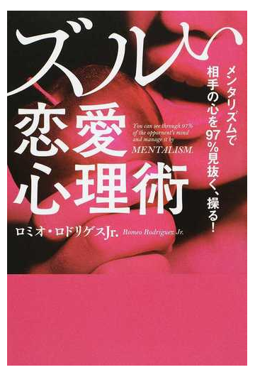ズルい恋愛心理術 メンタリズムで相手の心を９７ 見抜く 操る の通販 ロミオ ロドリゲスｊｒ 紙の本 Honto本の通販ストア