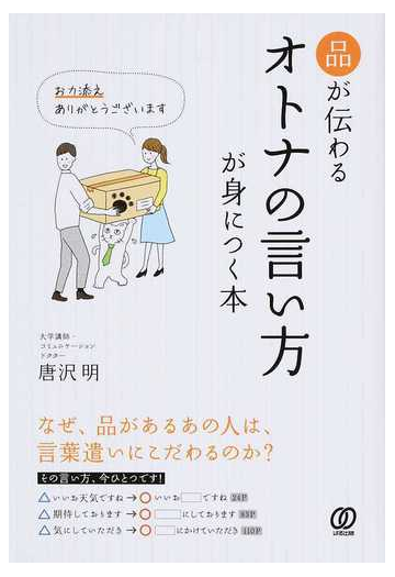 品が伝わるオトナの言い方が身につく本の通販 唐沢 明 紙の本 Honto本の通販ストア