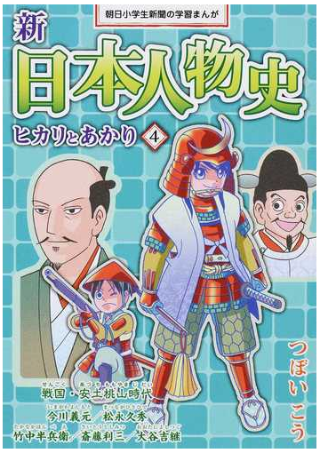 新日本人物史 ４ ヒカリとあかり 朝日小学生新聞の学習まんが の通販 つぼい こう 朝小の学習まんが 紙の本 Honto本の通販ストア