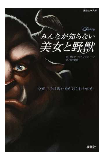 みんなが知らない美女と野獣 なぜ王子は呪いをかけられたのかの通販 セレナ ヴァレンティーノ 岡田好惠 講談社ｋｋ文庫 紙の本 Honto本の通販ストア