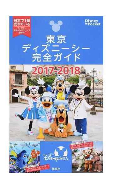 東京ディズニーシー完全ガイド ２０１７ ２０１８の通販 講談社 Disney In Pocket 紙の本 Honto本の通販ストア