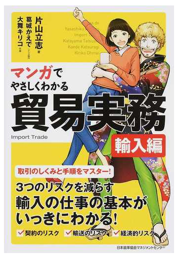 マンガでやさしくわかる貿易実務 輸入編の通販 片山立志 紙の本 Honto本の通販ストア