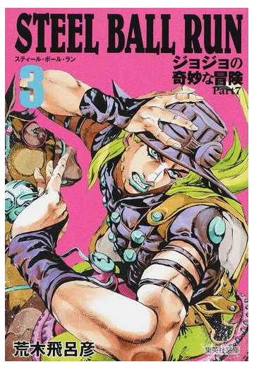 ｓｔｅｅｌ ｂａｌｌ ｒｕｎ ジョジョの奇妙な冒険ｐａｒｔ７ ３の通販 荒木飛呂彦 集英社文庫コミック版 紙の本 Honto本の通販ストア